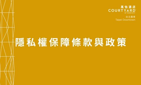 隱私權保障條款與政策