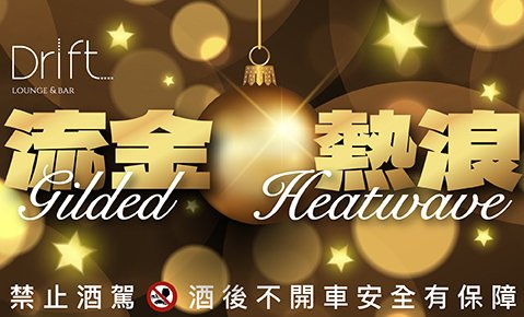 流金熱浪｜金夜微醺上線，今夜寒流離線