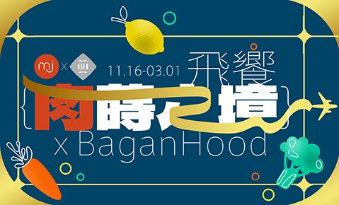【飛饗~肉蒔之境 x BaganHood】新菜登場！11/16起全新聯名蔬食餐酒館 MJ Kitchen限定上線