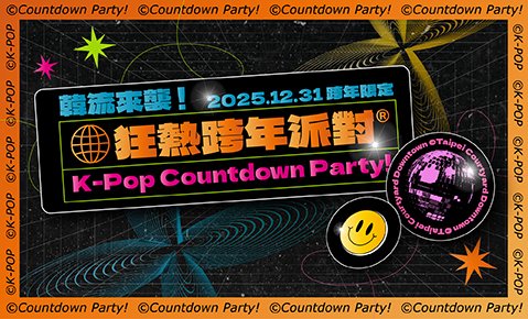 【12/31 跨年限定】韓流來襲！狂熱跨年派對 K-pop countdown party Klook 獨家販售！