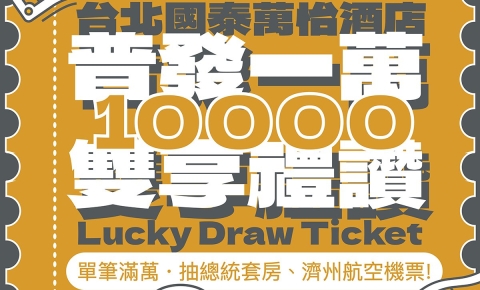 普發一萬雙享禮讚|住宿餐飲滿萬抽總統套房與濟州機票