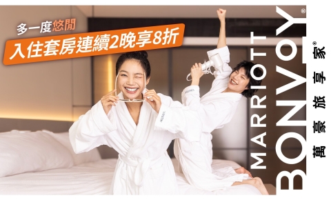 旅途多一度 多一度悠閒|套房連住兩晚享 8 折優惠