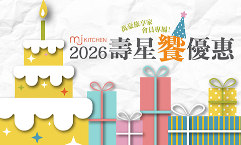 MJ Kitchen 2026 壽星饗優惠