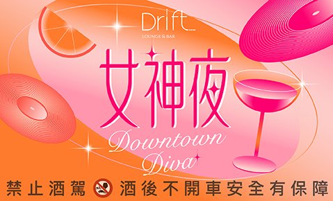 Downtown Diva|女神夜 今夜準時進場,微醺也要有氣場