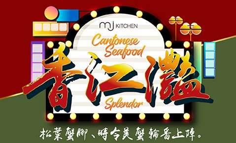 MJ Kitchen｜香江灩：松葉蟹腳、時令美蟹與片皮烤鴨上桌，4/30前週一至週四晚餐 NT$1,099
