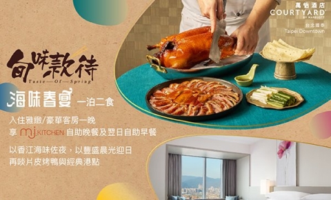 旬味款待|海味春宴 一泊二食住房專案