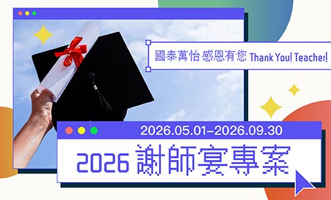 2026 感恩有您 謝師宴專案