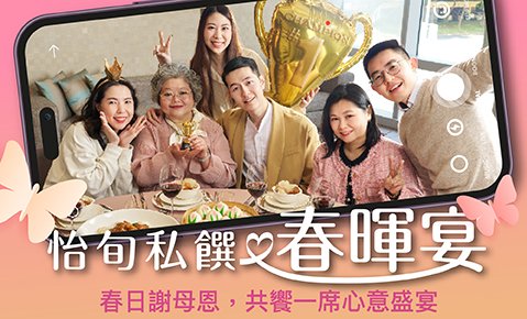 2026 怡旬私饌・春暉宴|母親節桌宴