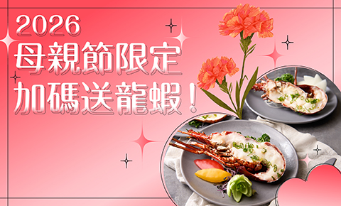 【2026母親節獻禮】期間限定！MJ Kitchen專屬寵愛送龍蝦