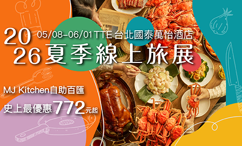 【2026TTE 夏季線上旅展】MJ Kitchen 史上最優惠 772 元起  餐券全面買十送一