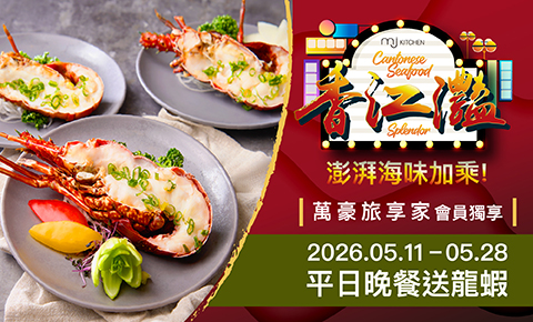 【期間限定】5月會員獨享優惠！MJ Kitchen「香江灩」澎湃海味加乘