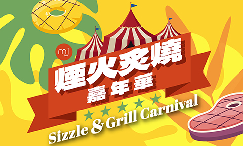 【煙火炙燒嘉年華】06/16起 MJ Kitchen新菜登場！異國炭烤料理搭配頂級時令海鮮