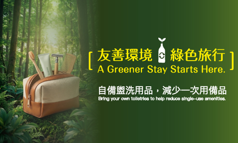 友善環境 ‧ 綠色旅行