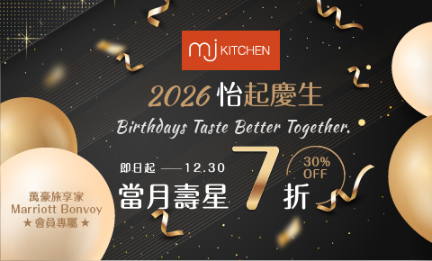MJ Kitchen 自助百匯 │ 2026 「怡」起慶生